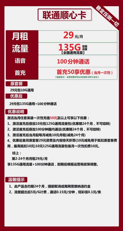 联通顺心卡29元/135G/100分钟
