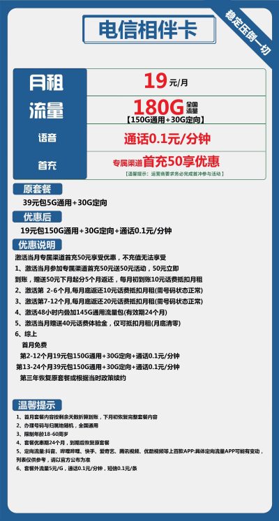 电信相伴卡19元/180G
