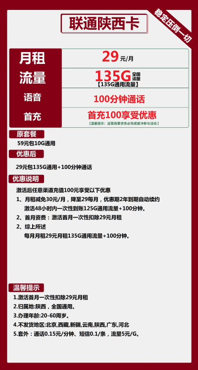 联通陕西卡29元/135G/100分钟