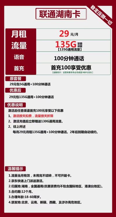 联通湖南卡29元/135G/100分钟
