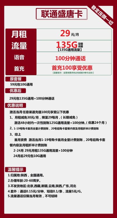 联通盛唐卡29元/135G/100分钟