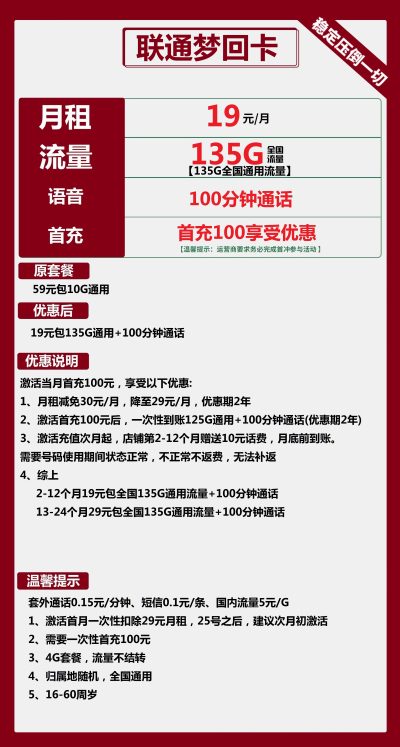 联通梦回卡19元/135G/100分钟