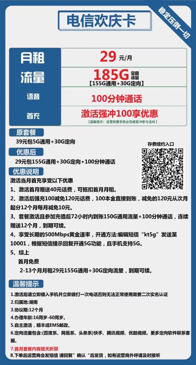 电信欢庆卡29元/185G
