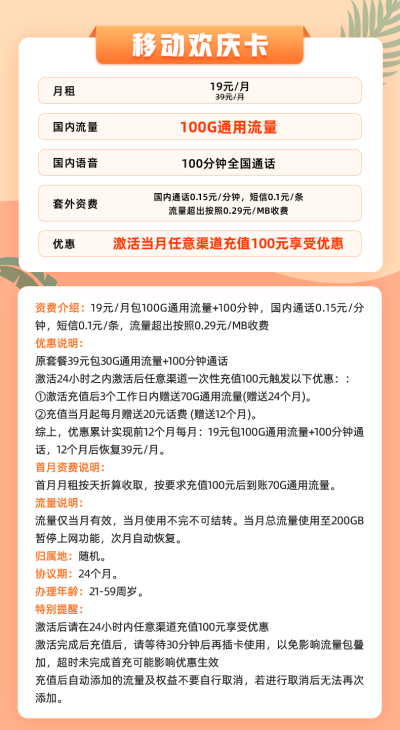 移动欢庆卡19元/100G/100分钟