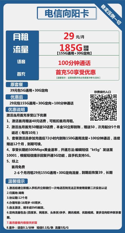 电信向阳卡29元/185G/100分钟