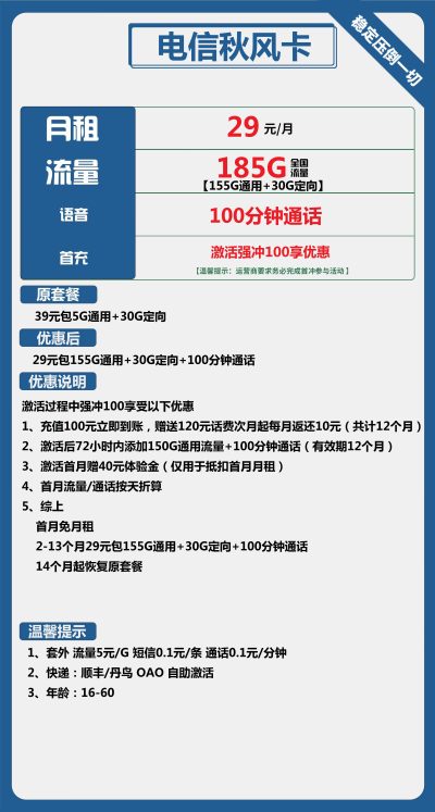电信秋风卡29元/185G/100分钟
