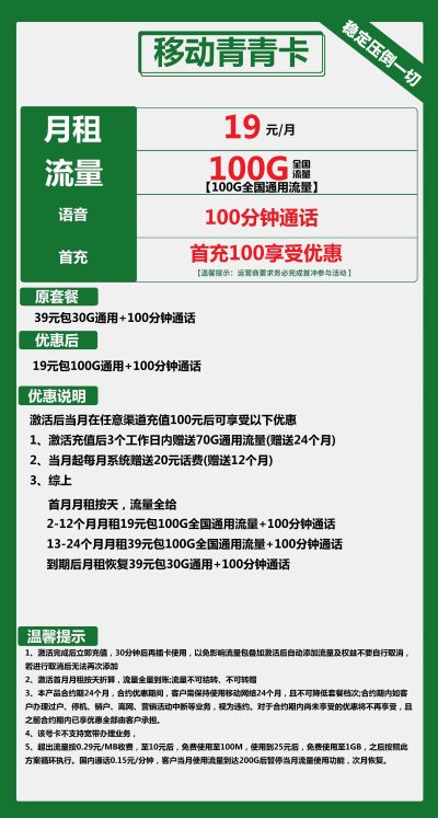 移动青青卡19元/100G/100分钟