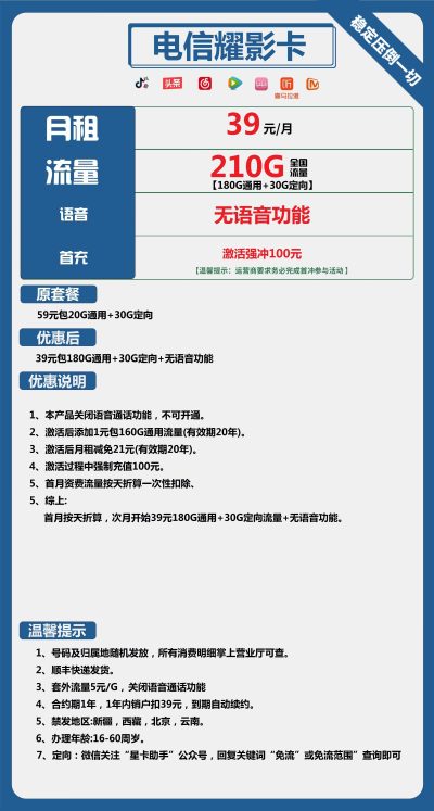 电信耀影卡39元/210G