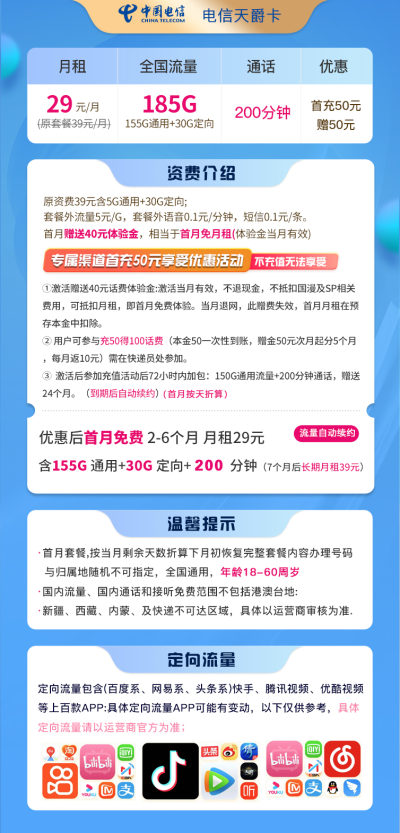 电信天爵卡29元/185G/200分钟