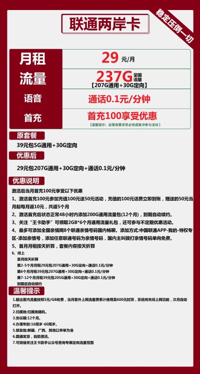 联通两岸卡29元/237G