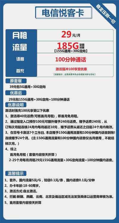 电信悦客卡29元/185G/100分钟