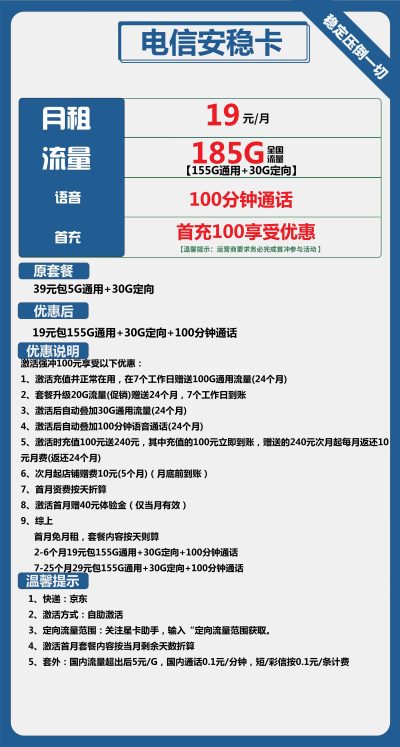 电信安稳卡19元/185G/100分钟