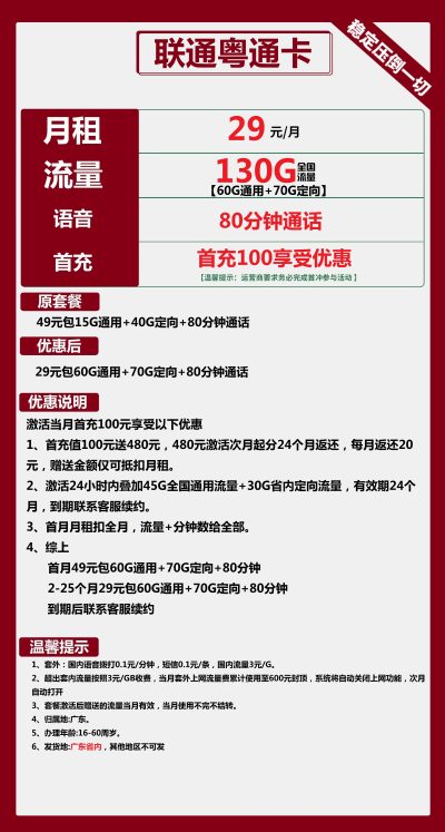 联通粤通卡29元/130G/80分钟