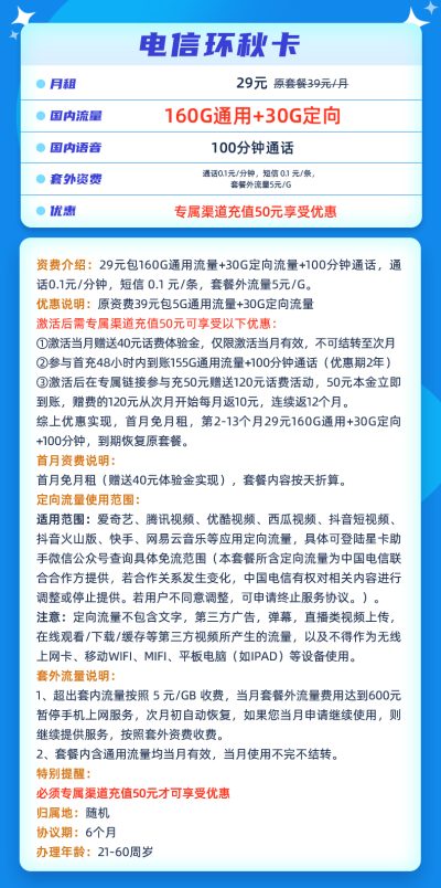 电信环秋卡29元/190G/100分钟