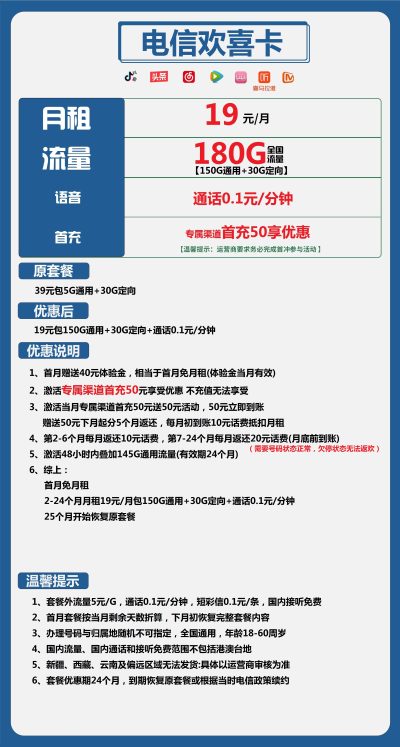 电信欢喜卡19元/180G