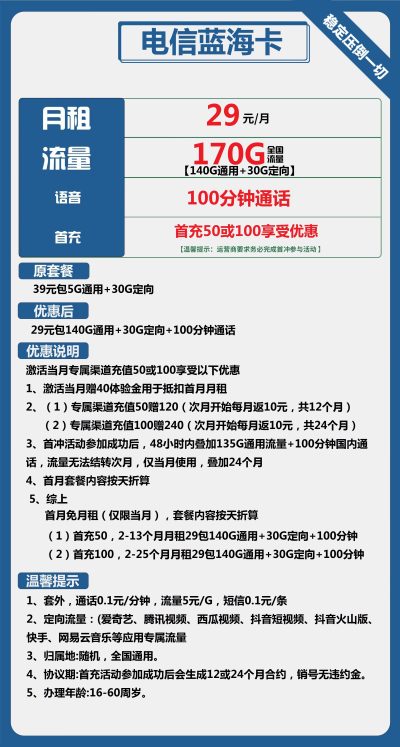电信蓝海卡29元/170G/100分钟