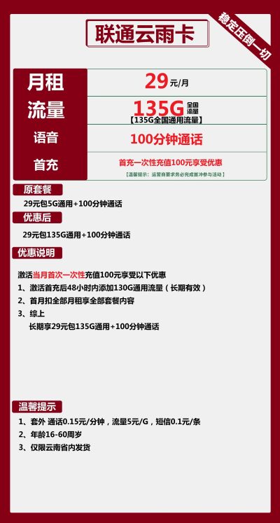 联通云雨卡29元/135G/100分钟
