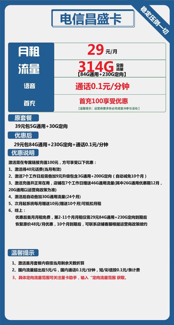 电信昌盛卡29元/314G