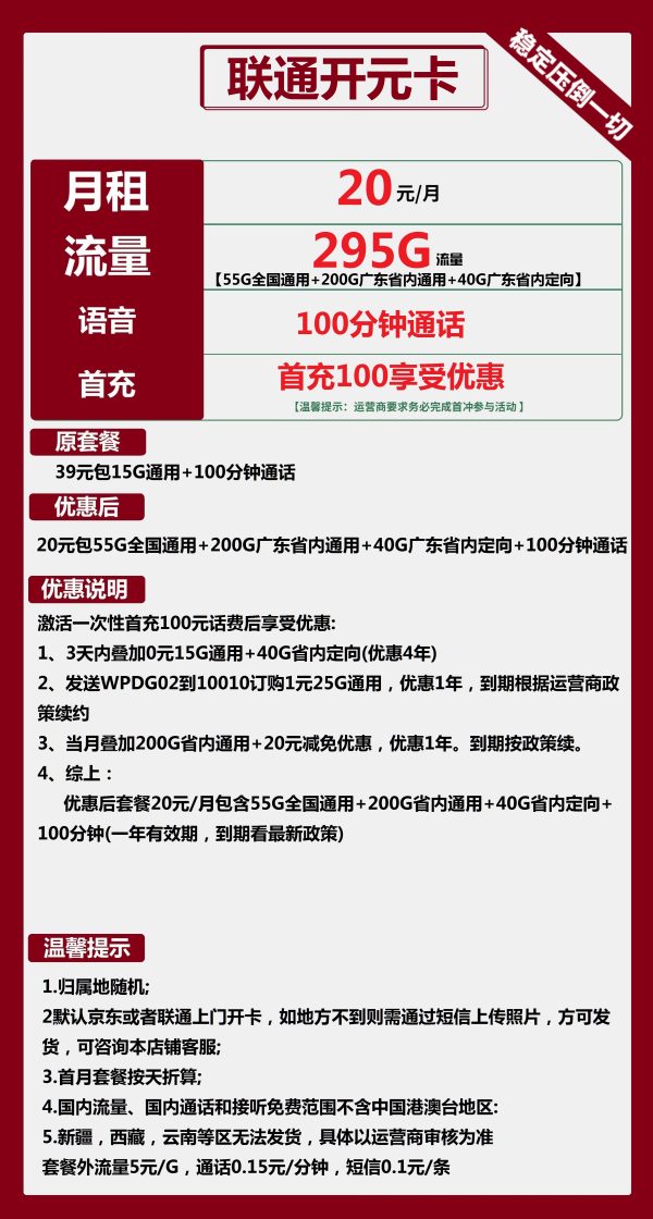 联通开元卡20元/295G/100分钟