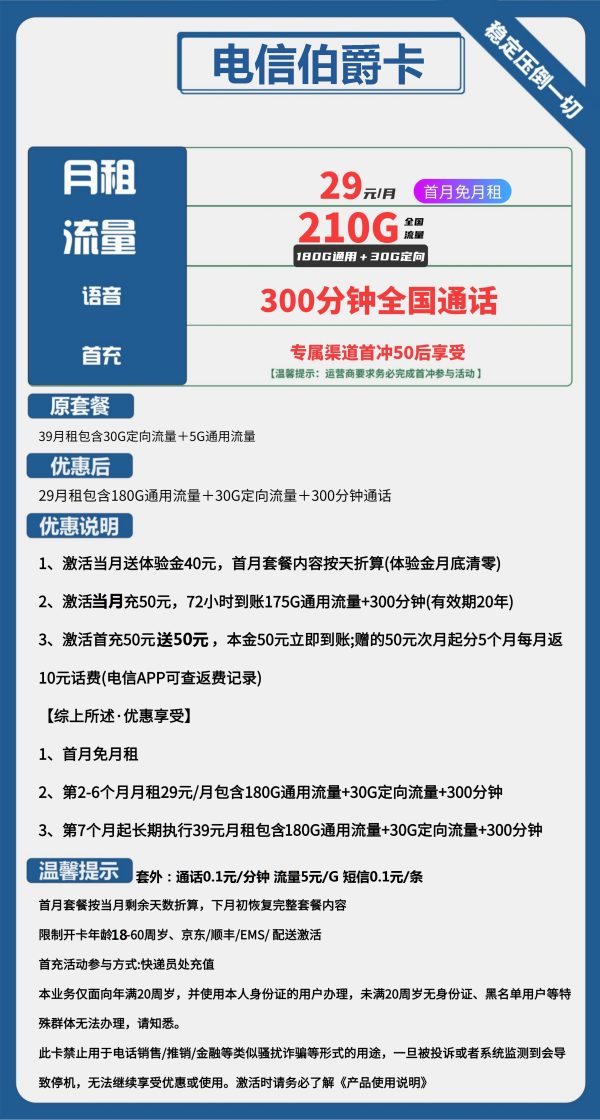 电信伯爵卡29元/210G/300分钟