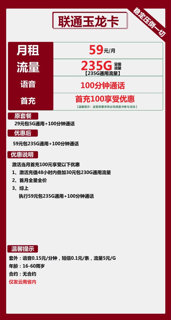 联通玉龙卡59元/235G/100分钟