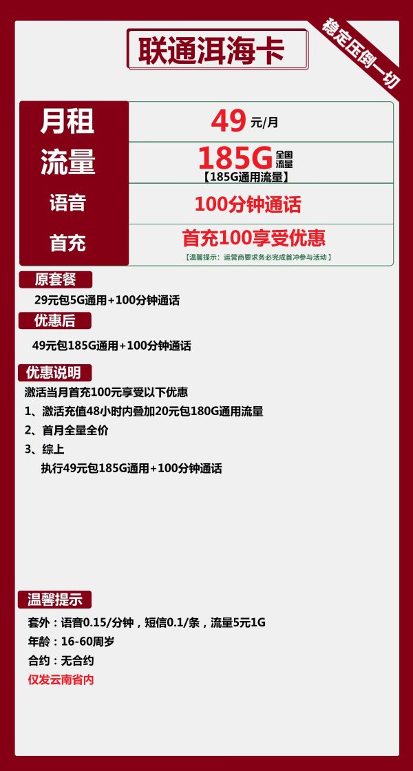 联通洱海卡49元/185G/100分钟