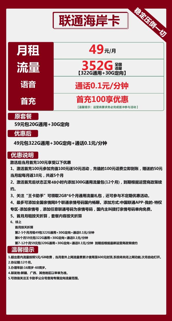联通海岸卡49元/352G