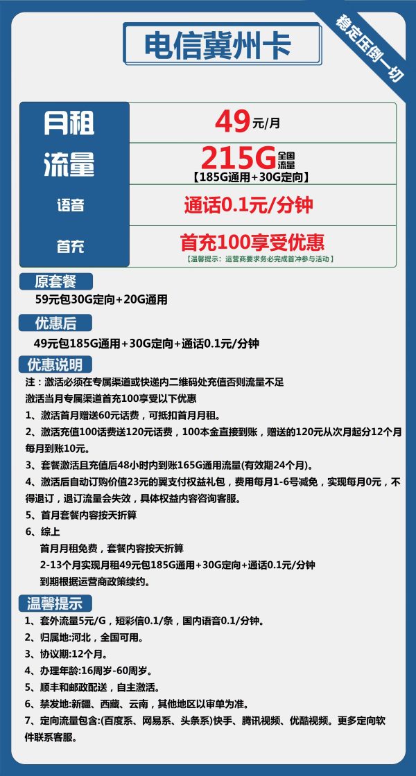 电信冀州卡49元/215G