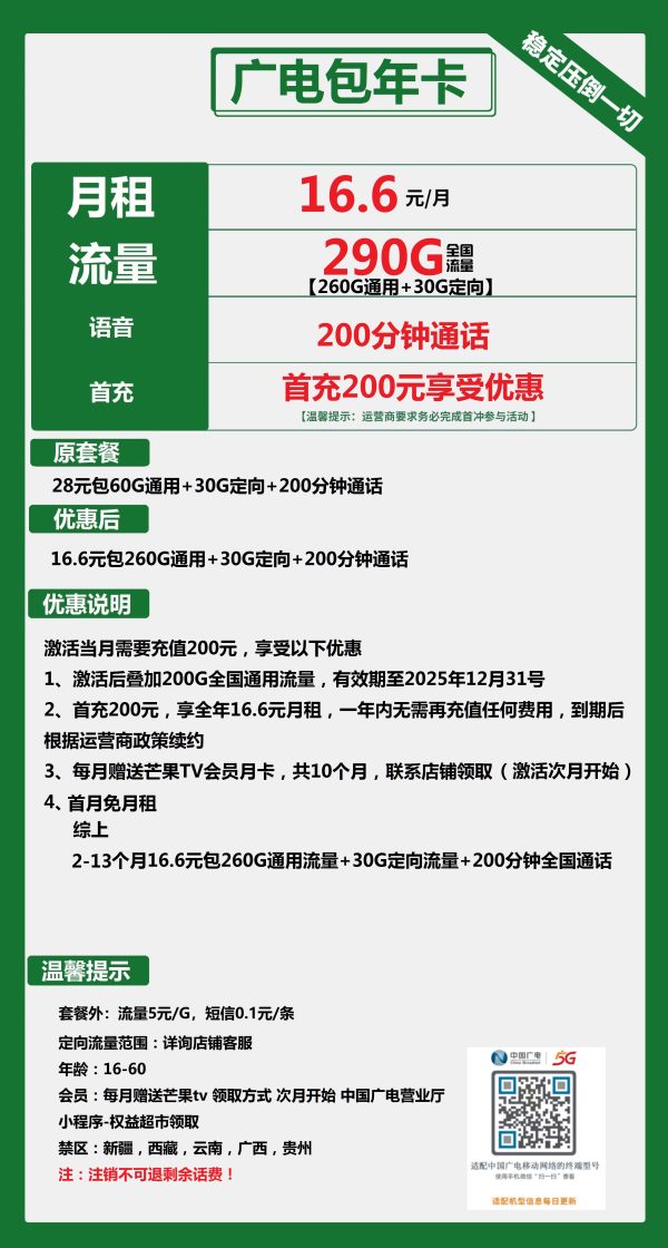 广电包年卡16.6元/290G/200分钟