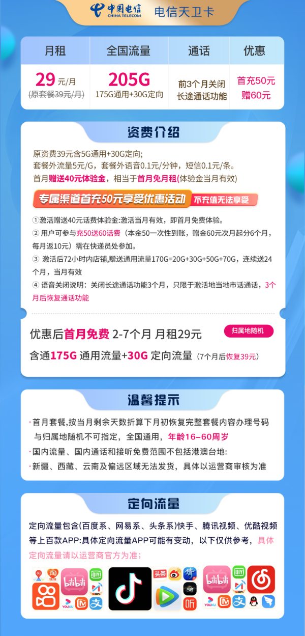 电信天卫卡29元/205G
