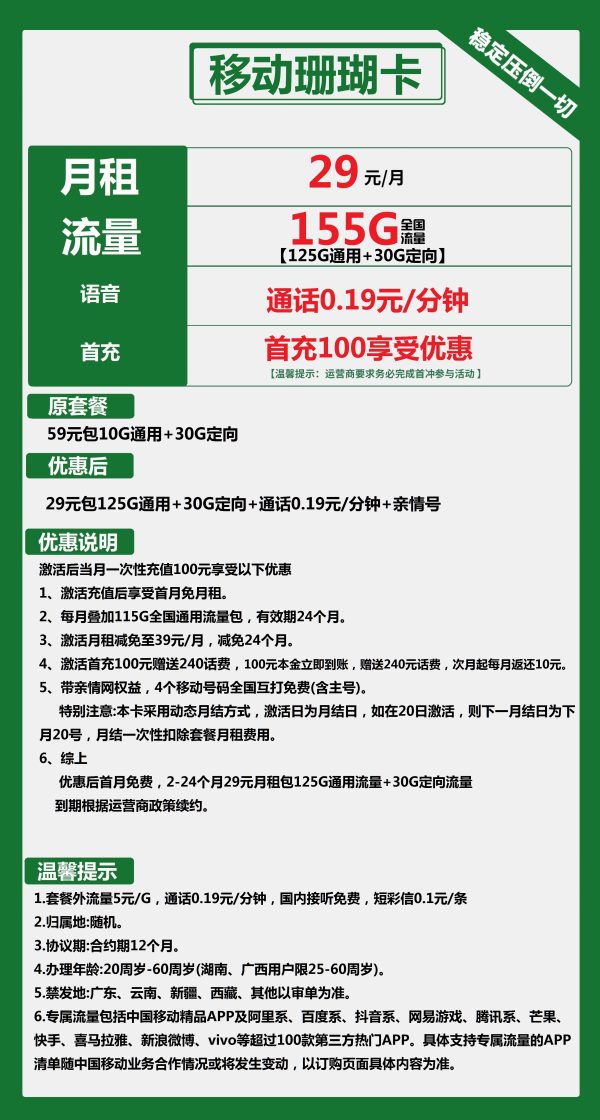 移动珊瑚卡29元/155G