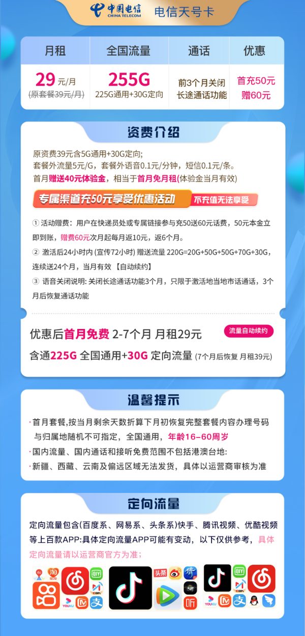 电信天号卡29元/255G