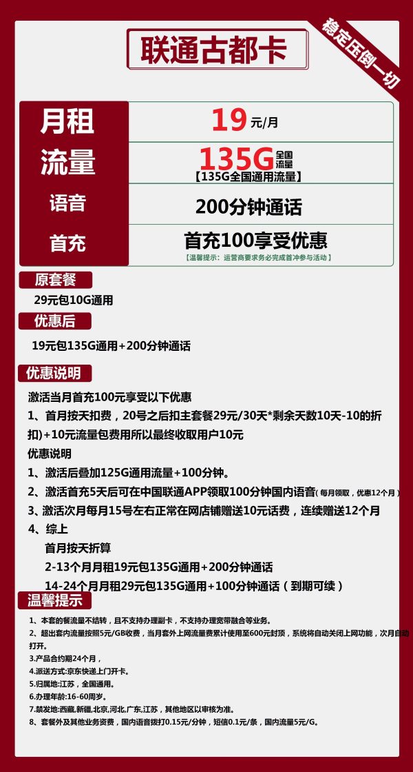 联通古都卡19元/135G/200分钟