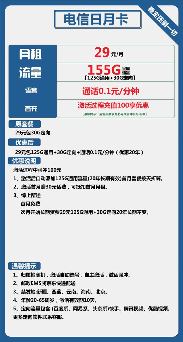 电信日月卡29元/155G