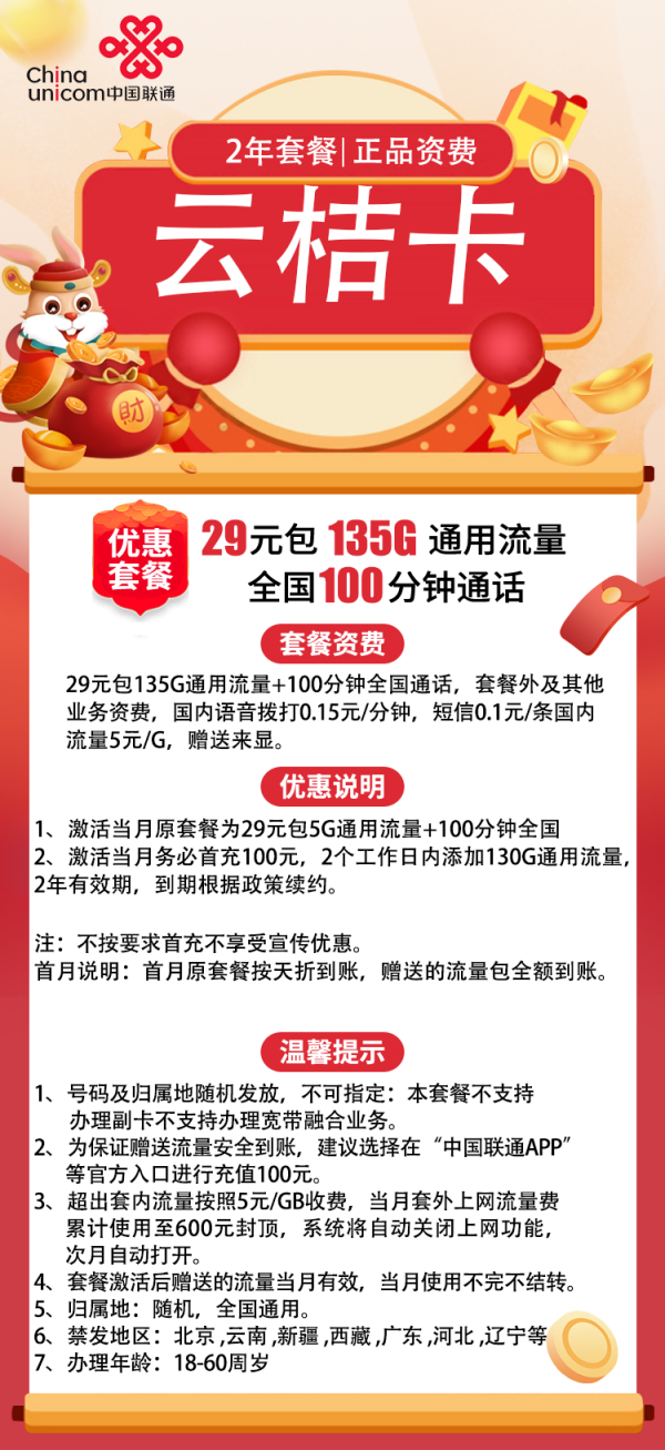 联通云桔卡29元/135G/100分钟