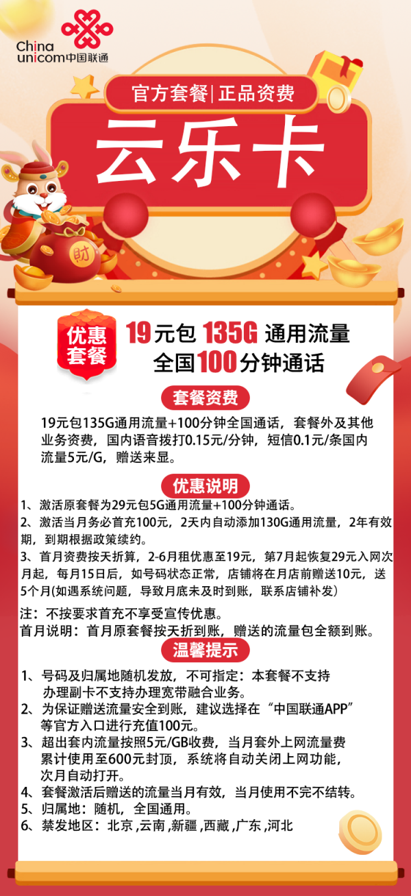 联通云乐卡19元/135G/100分钟