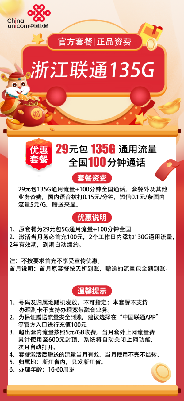 浙江联通卡29元/135G/100分钟
