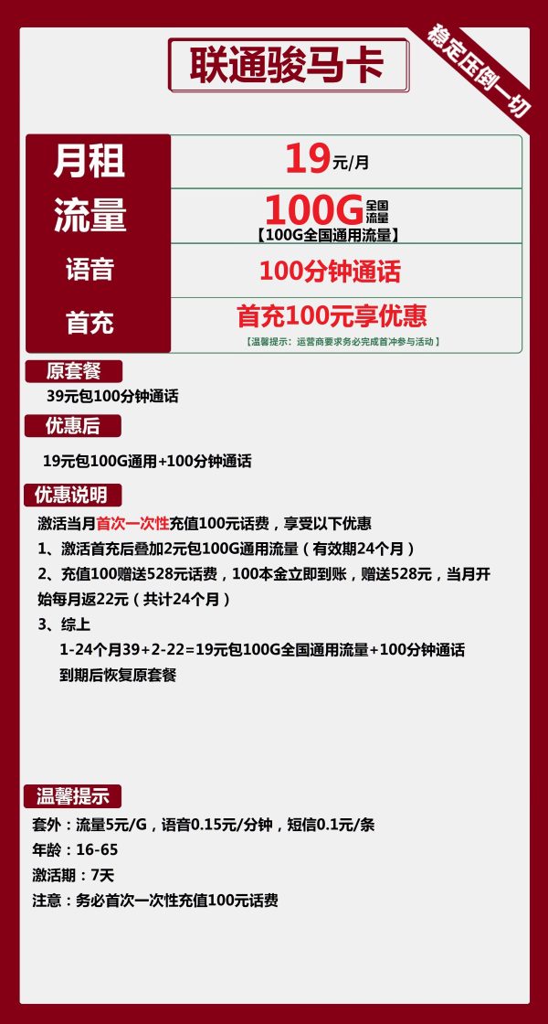 联通骏马卡19元/100G/100分钟