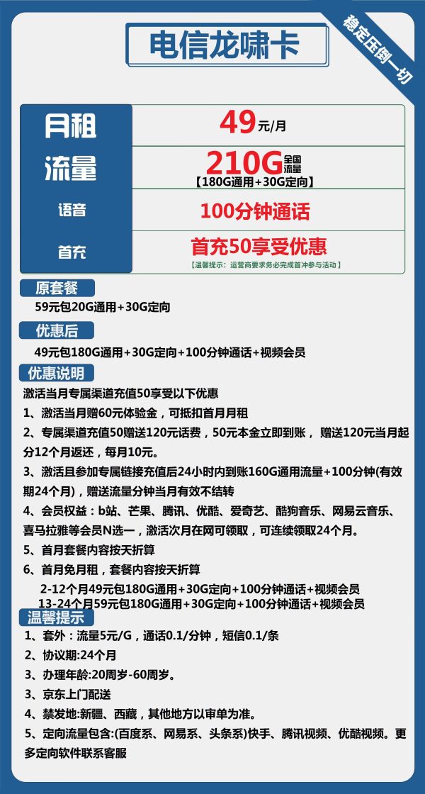 电信龙啸卡49元/210G/100分钟