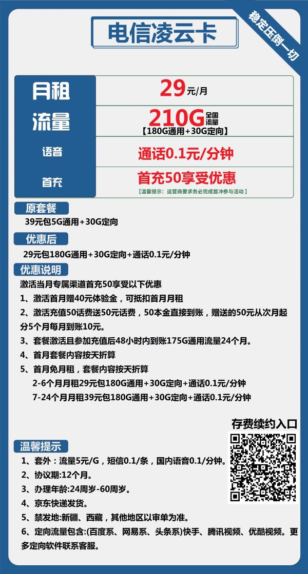 电信凌云卡29元/210G