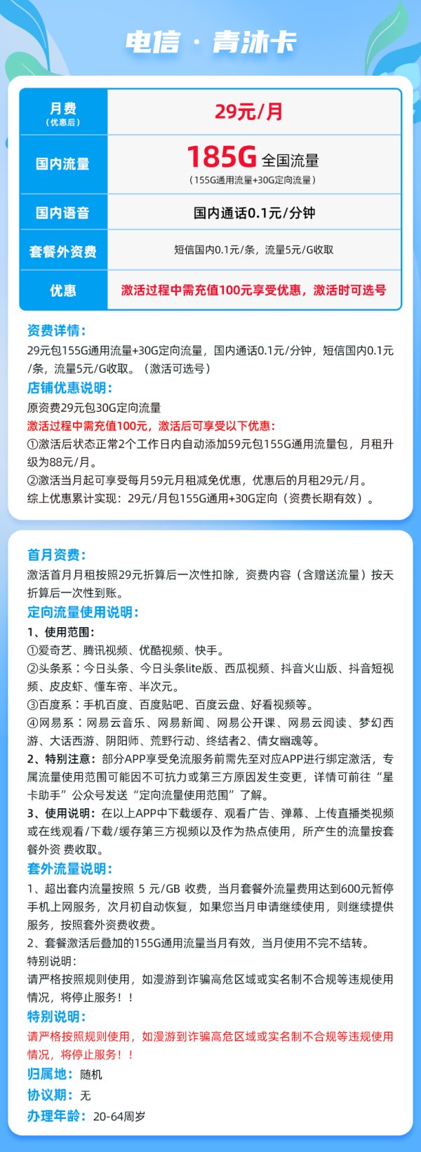 电信青沐卡29元/185G