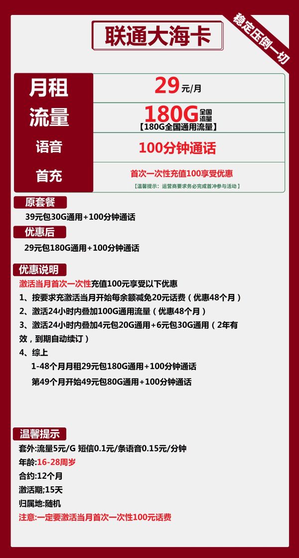 联通大海卡29元/180G/100分钟