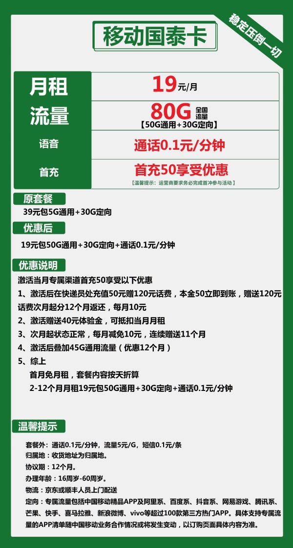 移动国泰卡19元/80G