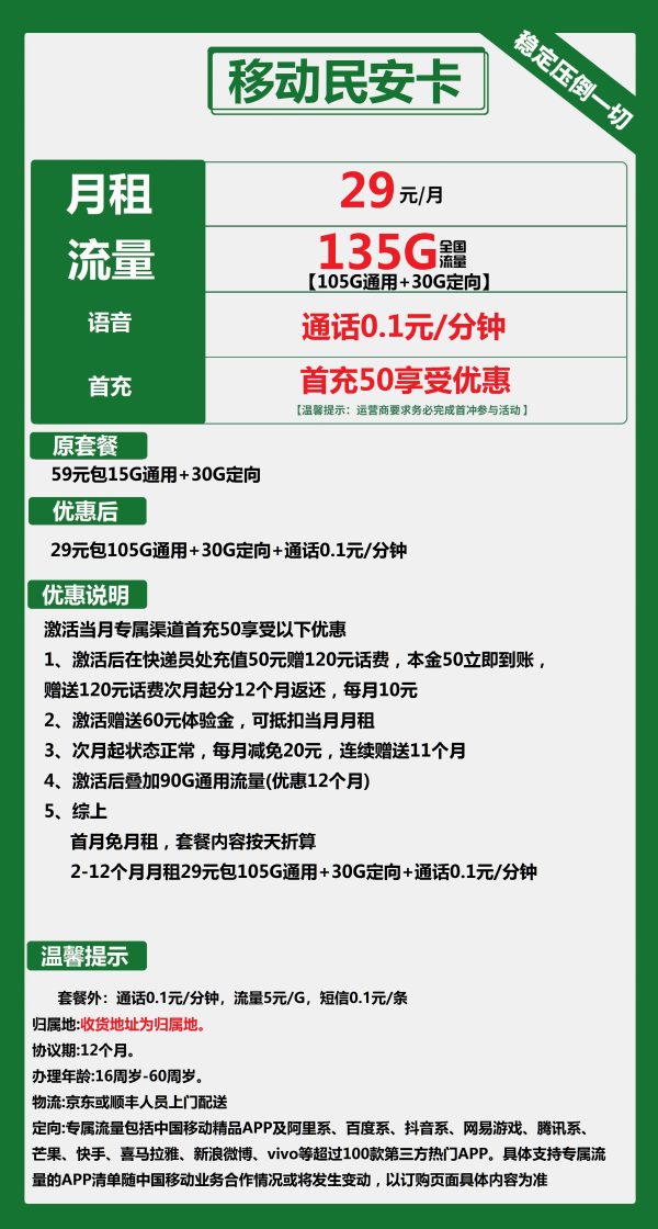 移动民安卡29元/135G