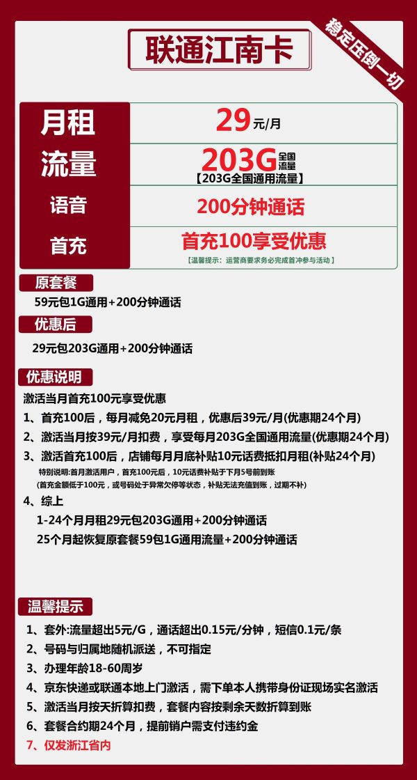 联通江南卡29元/203G/200分钟