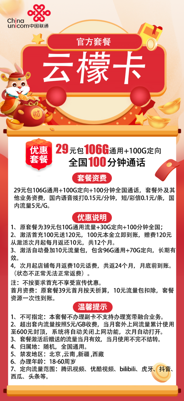联通云檬卡29元/206G/100分钟
