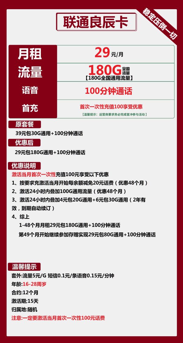 联通良辰卡29元/180G/100分钟