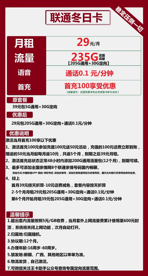 联通冬日卡29元/235G
