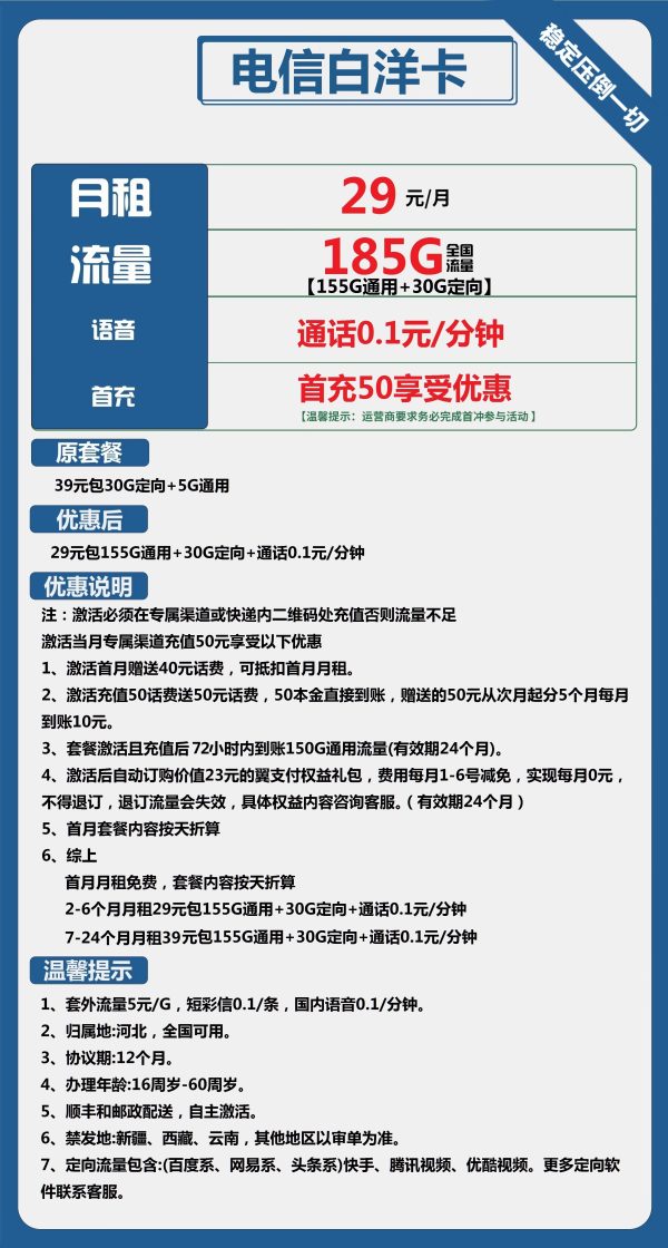 电信白洋卡29元/185G