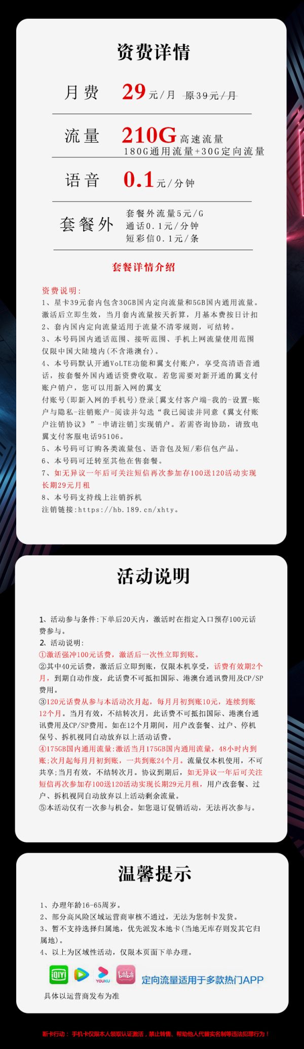 电信沧龙卡29元/210G